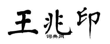 翁闿运王兆印楷书个性签名怎么写