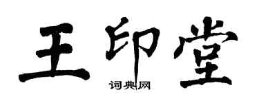 翁闿运王印堂楷书个性签名怎么写