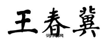 翁闿运王春冀楷书个性签名怎么写