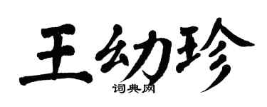 翁闿运王幼珍楷书个性签名怎么写