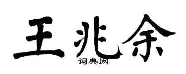 翁闿运王兆余楷书个性签名怎么写