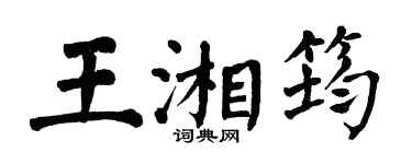 翁闿运王湘筠楷书个性签名怎么写