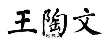 翁闿运王陶文楷书个性签名怎么写