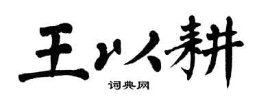 翁闿运王以耕楷书个性签名怎么写