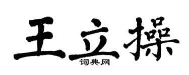 翁闿运王立操楷书个性签名怎么写