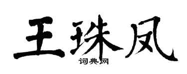 翁闿运王珠凤楷书个性签名怎么写