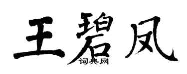 翁闿运王碧凤楷书个性签名怎么写