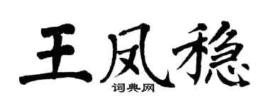 翁闿运王凤稳楷书个性签名怎么写