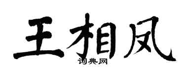 翁闿运王相凤楷书个性签名怎么写