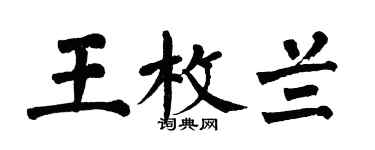 翁闿运王枚兰楷书个性签名怎么写