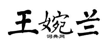 翁闿运王婉兰楷书个性签名怎么写