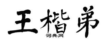 翁闿运王楷弟楷书个性签名怎么写