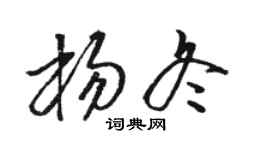 骆恒光杨冬草书个性签名怎么写