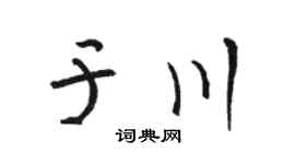 骆恒光于川草书个性签名怎么写