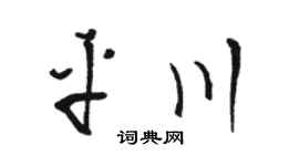 骆恒光平川草书个性签名怎么写