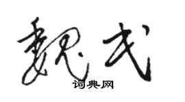 骆恒光魏民草书个性签名怎么写