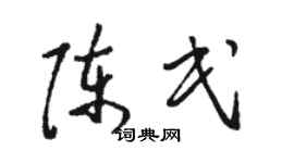 骆恒光陈民草书个性签名怎么写