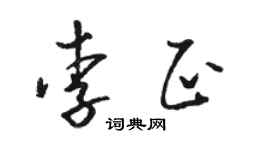 骆恒光李正草书个性签名怎么写