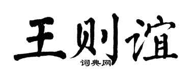 翁闿运王则谊楷书个性签名怎么写