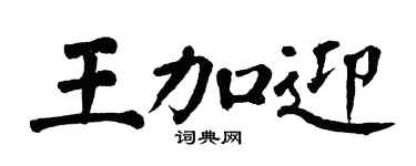 翁闿运王加迎楷书个性签名怎么写