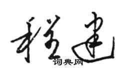 骆恒光程建草书个性签名怎么写