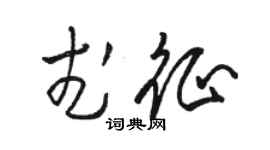 骆恒光武征草书个性签名怎么写