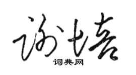 骆恒光谢培草书个性签名怎么写