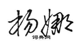 骆恒光杨娜草书个性签名怎么写