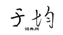 骆恒光于均草书个性签名怎么写