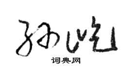 骆恒光孙屹草书个性签名怎么写