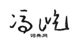 骆恒光冯屹草书个性签名怎么写