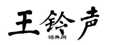 翁闿运王铃声楷书个性签名怎么写