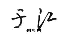 骆恒光于江草书个性签名怎么写