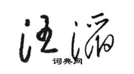 骆恒光汪滔草书个性签名怎么写