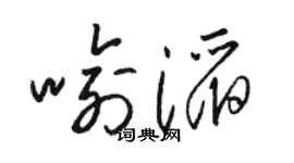 骆恒光喻滔草书个性签名怎么写