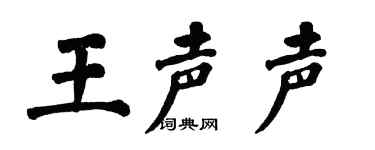 翁闿运王声声楷书个性签名怎么写