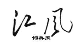 骆恒光江风草书个性签名怎么写