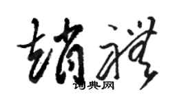 骆恒光赵礼草书个性签名怎么写