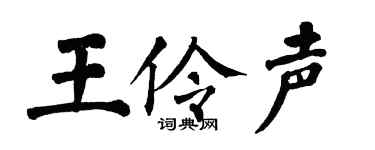 翁闿运王伶声楷书个性签名怎么写