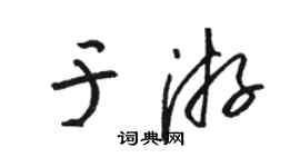 骆恒光于游草书个性签名怎么写