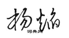 骆恒光杨焰草书个性签名怎么写