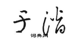 骆恒光于潜草书个性签名怎么写