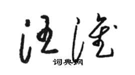 骆恒光汪淮草书个性签名怎么写