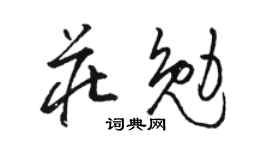 骆恒光庄勉草书个性签名怎么写