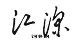 骆恒光江深草书个性签名怎么写