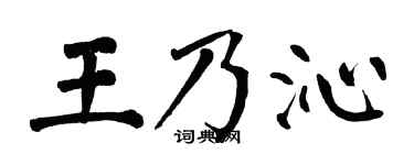 翁闿运王乃沁楷书个性签名怎么写