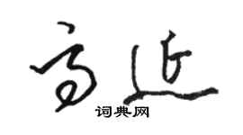 骆恒光高延草书个性签名怎么写