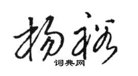 骆恒光杨裕草书个性签名怎么写