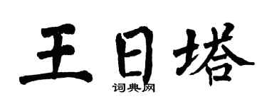 翁闿运王日塔楷书个性签名怎么写