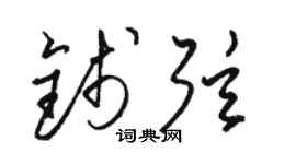 骆恒光钱弦草书个性签名怎么写